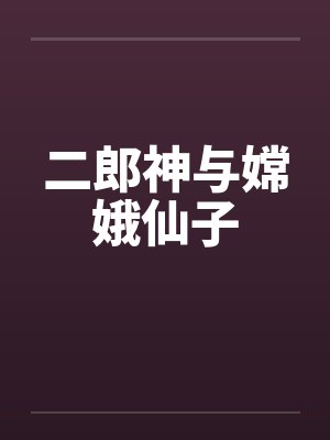 二郎神与嫦娥仙子by佚名