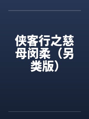侠客行之慈母闵柔（另类版）by佚名笔趣阁无弹窗