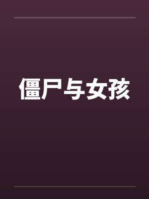 僵尸与女孩by佚名