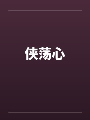侠荡心by佚名