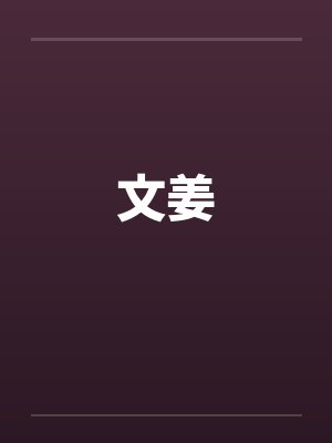 文姜by佚名笔趣阁无弹窗