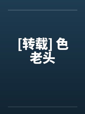 [转载] 色老头笔趣阁无弹窗