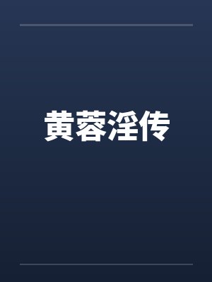 黄蓉淫传by佚名