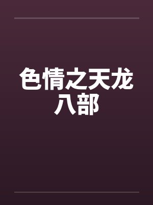 色情之天龙八部by佚名笔趣阁无弹窗