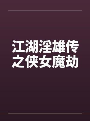 江湖淫雄传之侠女魔劫by佚名
