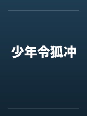 少年令狐冲