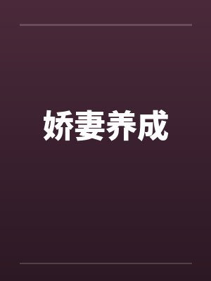 娇妻养成