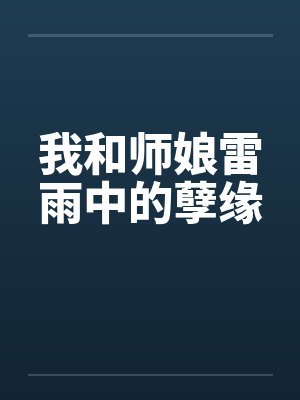我和师娘雷雨中的孽缘by佚名