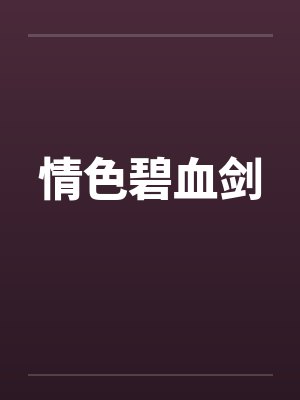 情色碧血剑by佚名笔趣阁无弹窗