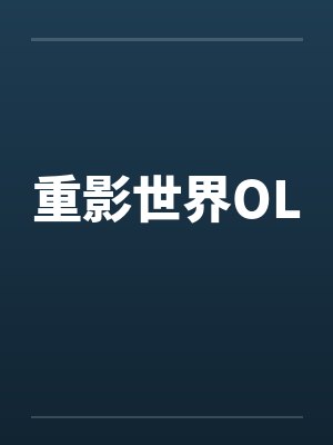 重影世界OL