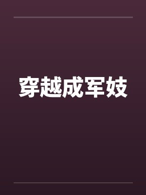 穿越成军妓by佚名