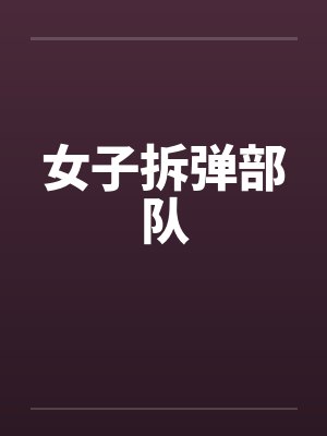 女子拆弹部队笔趣阁无弹窗
