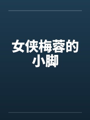 女侠梅蓉的小脚