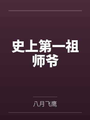 史上第一祖师爷by八月飞鹰
