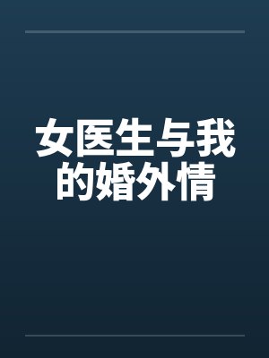 女医生与我的婚外情by佚名