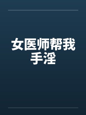 女医师帮我手淫