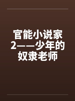 官能小说家2——少年的奴隶老师