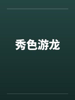 秀色游龙by佚名