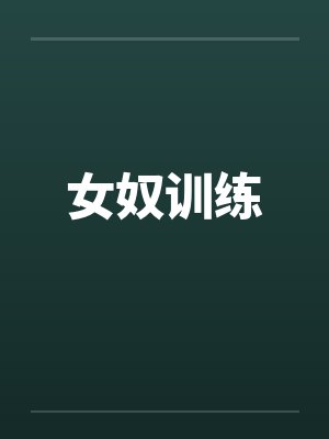 女奴训练