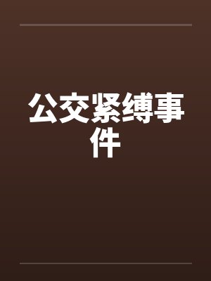 公交紧缚事件