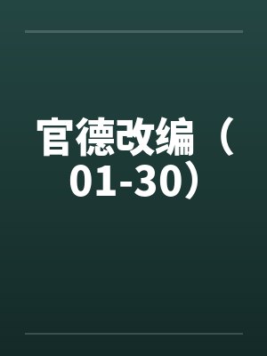 官德改编（01-30）by佚名笔趣阁无弹窗