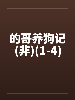 的哥养狗记(非)(1-4)笔趣阁无弹窗
