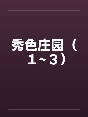 秀色庄园（１~３）笔趣阁无弹窗