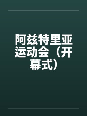 阿兹特里亚运动会（开幕式）笔趣阁无弹窗