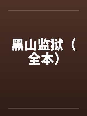 黑山监狱（全本）