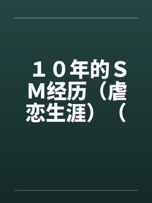 １０年的ＳＭ经历（虐恋生涯）（全）by佚名