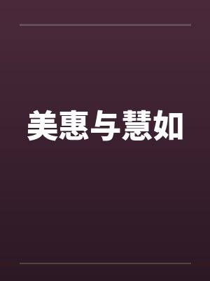 美惠与慧如by佚名