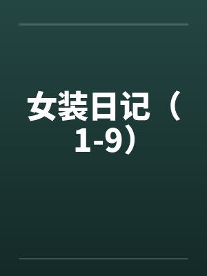 女装日记（1-9）by佚名