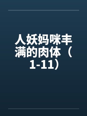 人妖妈咪丰满的肉体（1-11）