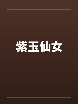 紫玉仙女by佚名
