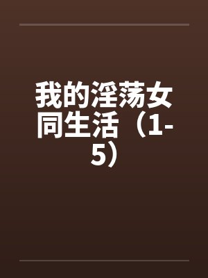 我的淫荡女同生活（1-5）笔趣阁无弹窗