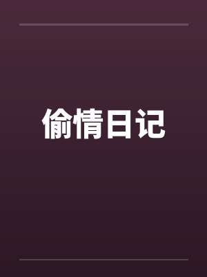 偷情日记by佚名