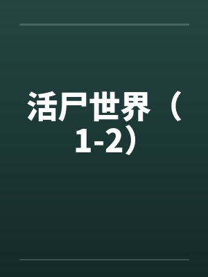 活尸世界（1-2）by佚名