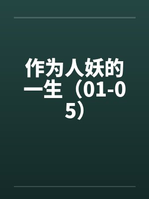 作为人妖的一生（01-05）