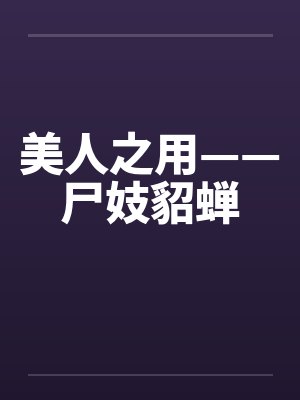 美人之用——尸妓貂蝉by佚名笔趣阁无弹窗