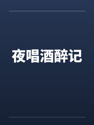 夜唱酒醉记by佚名笔趣阁无弹窗
