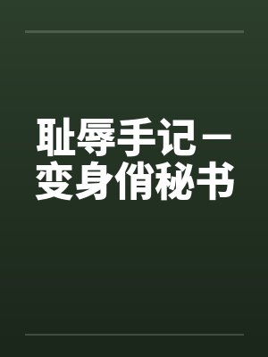 耻辱手记－变身俏秘书