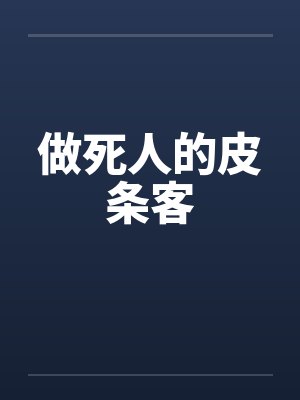 做死人的皮条客by佚名