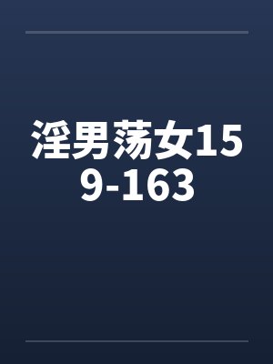 淫男荡女159-163by佚名