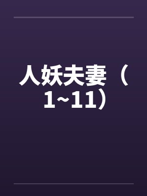 人妖夫妻（1~11）笔趣阁无弹窗