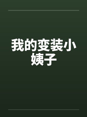 我的变装小姨子