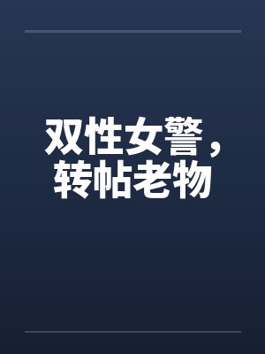 双性女警，转帖老物