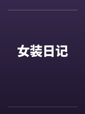 女装日记