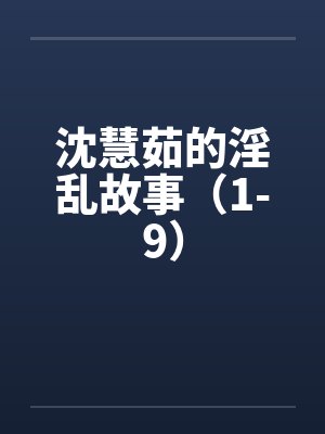沈慧茹的淫乱故事（1-9）