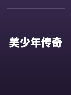 美少年传奇