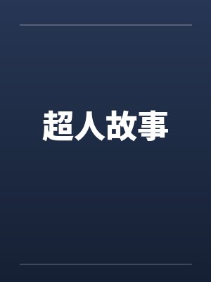 超人故事by佚名